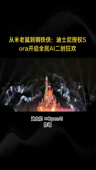 迪士尼 ×OpenAI 炸场!200+IP 随便 AI 造,你的脑洞能变现了!#科技 #迪士尼