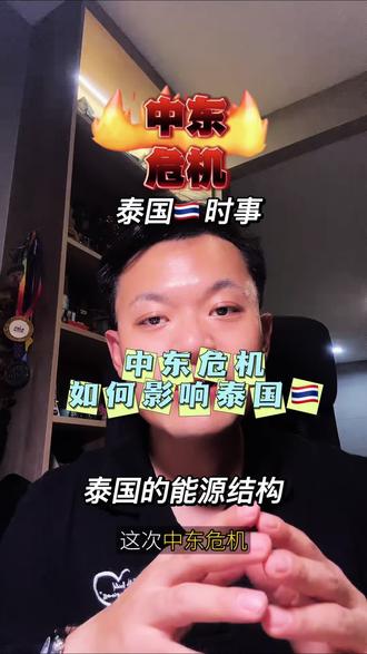 美伊冲突对泰国有什么影响,以及泰国的能源结构是怎么样的。 #泰国 #泰国生活 #美伊战争 #石油危机 #新能源
