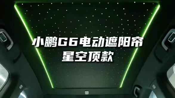 小鹏G6,天幕秒变星空顶✨
电动卷帘+满天星,防晒又浪漫
无损安装,不拆顶棚不破线
语音/按键双控,七彩流星模式
白天遮阳隔热,晚上氛围感拉满