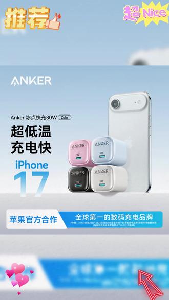 【IPhone必备】安克20/30W氮化镓充电器冰点充快充适配苹果充电头 #安克充电器 #苹果充电头 #安克冰点快充 #好物推荐🔥