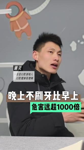 早上刷牙重要,还是晚上刷牙重要?#全息口腔#口腔健康#健康预防#牙齿矫正#正畸种植