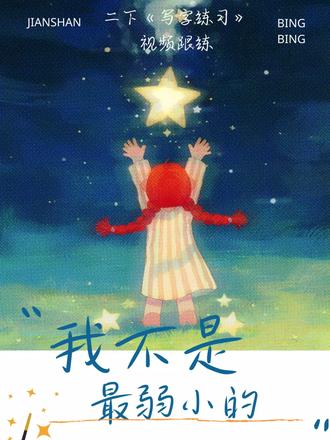 二下第7课《我不是最弱小的》书写讲解视频跟练 #二年级语文 #二下语文 #我不是最弱小的 #生字讲解 #写字教学