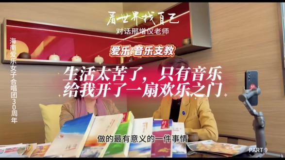 大家还记得海南爱乐吗?
今年是她们成立30周年,但她们干了一件更牛的事:音乐支教14年!
🚗 下乡5000多次,行驶20万公里
👧 组建60个乡村童声合唱团,上万名孩子受益
🏆 把五指山的孩子带上世界舞台,带儋州教师拿下全国金奖
访谈时邢增仪团长分享了一个故事:
一个10岁女孩在日记里写:“生活太苦,只有音乐给我开了一扇欢乐之门。”
这就是她们坚持的意义吧!
为海南爱乐点赞!这才是真正的大女主天团!👍
#海南爱乐女子合唱团#30周年 #音乐支教 #海南非遗文化主题餐厅海南大院#丽莎生活风味志