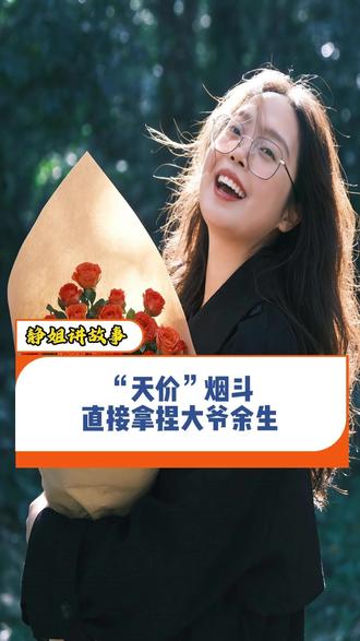 "天价“烟斗,直接拿捏大爷余生#百姓故事 #社会百态