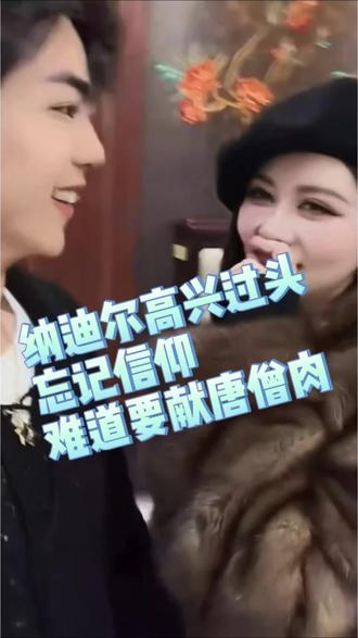 纳迪尔家人对公主都很满意,纳迪尔高兴的说今晚住家里吧!住我屋!啥意思?给公主献唐僧肉吗?#盈公主和纳迪尔 #纳迪尔#盈公主#见家长@盈公主视频负责人老周 @👑盈公主👑周三去临夏❤️周五晚上直播