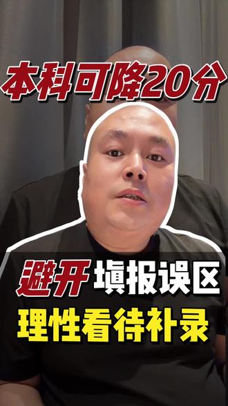 差本科线20分,四川考生还有本科机会吗? #高考志愿规划 #升学指导 #本科补录 #高考 #本科补录