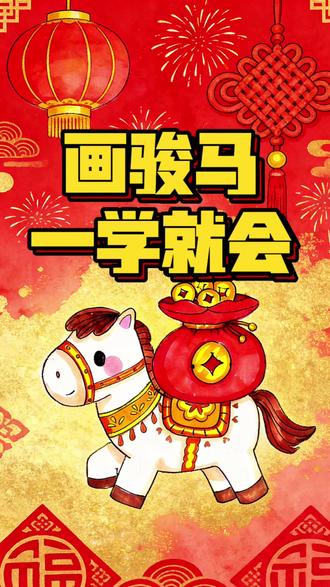 一条波浪线,秒变马年福运马🐴 随手画的波浪线,居然藏着一匹千里马!✨
这就是想象力的魔法,
不用复杂技巧,6 步就能解锁新春萌马。
在孩子的世界里,
没有 “画不出来”,只有 “想不到”。
借着这匹福运马,祝大家马年:
策马扬鞭,奔赴山海!
马到成功,万事精彩!
#画画 #绘画 #绘画教程 #骏马 #变变变