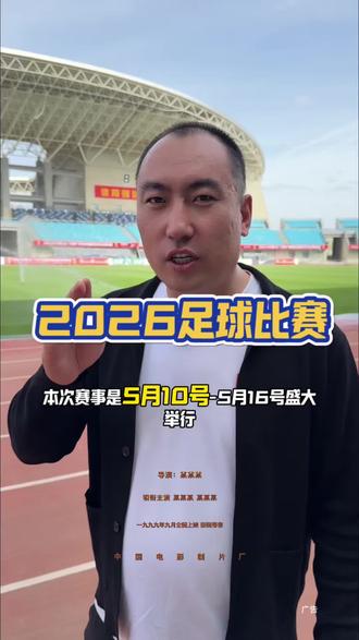 期盼的足球赛事终于来了 这次队伍可是值得观看#U16足球锦标赛#呼和发现者云智慧#兴泰杯足球赛