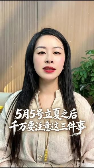 5月5号立夏之后,千万要注意这三件事#5月5号#立夏#赤马年