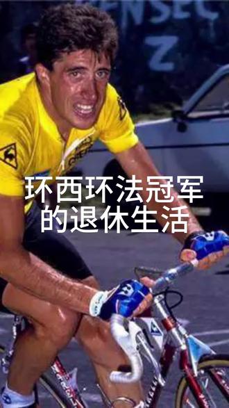 当环法环西总成绩冠军60多岁的时候
依然是那个冠军!Pedro Delgado,来自西班牙的捷安特大使,多次获得环法环西的赛段和总成绩冠军,
压迫感十足!还特别的友善和可爱!明年还要来!
#环西挑战赛 #捷安特