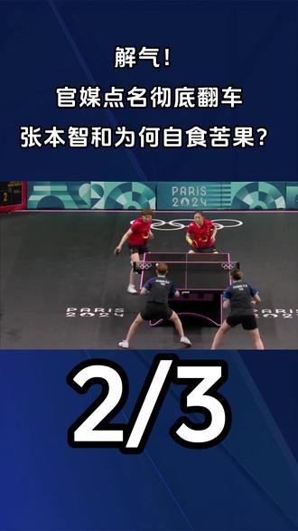 解气!官媒点名彻底翻车,张本智和为何自食苦果?2