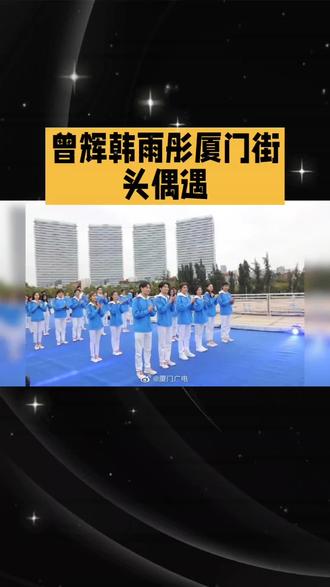19小时前,厦门街头偶遇“星辰大海”报到演员曾辉、韩雨彤、李柯,意外收获暖心互动。当时几位艺人正低调出行,察觉被路人认出后,没有丝毫架子,主动停下脚步挥手致意,眼神温和,回应招呼时态度格外乖巧。简单的几句问候间,能感受到他们的亲和力,没有距离感的表现让人印象深刻。
这段偶遇片段被@cc大王 分享后,迅速引发关注,相关内容累计收获6.0万热度,498条互动留言,还有665位网友主动推荐,成功登上“星辰大海演员报到”娱乐榜。网友们纷纷留言,夸赞几位演员私下里的礼貌与随和,不少人表示被这份接地气的表现圈粉,也期待他们在“星辰大海”相关活动中的精彩表现。
此次街头偶遇,不仅让路人感受到艺人真实亲切的一面,也让“星辰大海”演员群体的好感度持续升温,相关话题在5G网络平台上的传播度仍在稳步提升。
需要我帮你调整文案的侧重点,比如多突出网友反馈或演员互动细节吗?#观众视角 #表演艺术 #浪漫氛围