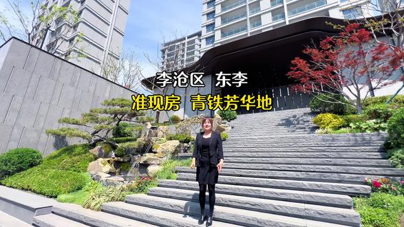 李沧区 东李 六月交付的小区 带下沉式会所#青铁芳华地 #青岛房产 #青岛楼市 #实景拍摄