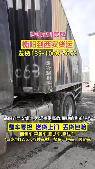 衡阳到西安货运,《185-111-88123》,为您提供高效,便捷的物流服务,衡阳至西安全程直达,运输时效有保障,货物可精准送达西安,户县,碑林,新城,未央,长安,雁塔等各个区域,专业团队实时跟踪物流信息,选择我们,让您的货物安全、快速抵达目的地#衡阳到西安大件物流 #衡阳到西安物流专线 #衡阳到西安货运专线 #衡阳到西安物流公司 #衡阳到西安长途搬家