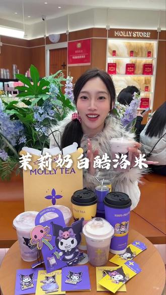 茉莉奶白和酷洛米联名我也喝上啦! #茉莉奶白#茉莉奶白莓果系列#茉莉奶白酷洛米联名#茉莉奶白反正由我