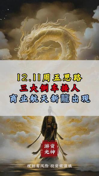 12.11周五思路,三大倒车接人,商业航天新龍出现!#金融 #游资
