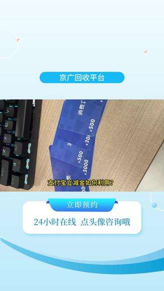 支付宝立减金如何利用? #支付宝立减金回收 #购物卡回收 #京广回收 #线上回收
