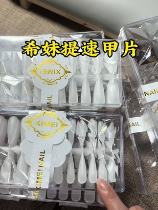 做美甲想甲型好看又想提速的姐妹们,一定要试试希妹家的这款高端提速甲片#甲片#高端提速甲片#希妹甲片#甲片推荐#零基础学美甲