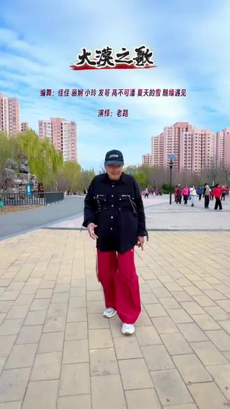 #曳步舞 《大漠之歌》##希望我的视频给大家带来快乐