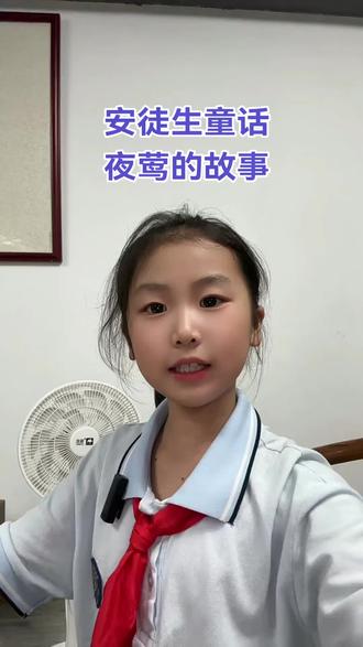 安徒生童话—夜莺读后感#小学生日常#宝妈带娃