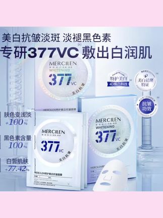 【拍1发10盒】377特护美白抗皱面膜提亮(美白.淡斑.抗皱)保湿补水