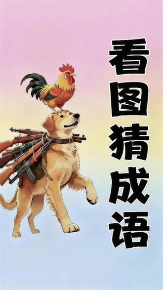 🔥看图猜成语!图里有鸡、狗、枪,90%的人都猜不对!
脑洞大开,智商在线的来!
答案藏在细节里,评论区大胆猜一猜~
猜对的都是大神!
每天更新趣味猜谜,关注我,一起解锁脑力小游戏✨
#看图猜成语 #猜成语 #趣味脑洞 #脑筋急转弯 #每日解谜