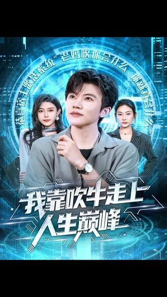 嘴炮王者在线吹牛,意外走上人生巅峰!#短剧推荐 #爆款短剧 #追剧