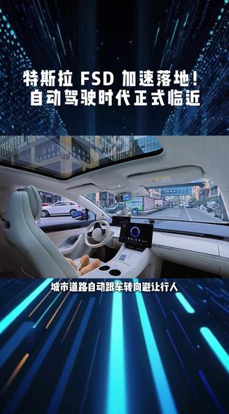 自动驾驶不是梦!特斯拉FSD加速开放自动驾驶浪潮正式席卷全球#自动驾驶 #特斯拉 #驾驶员 #车
