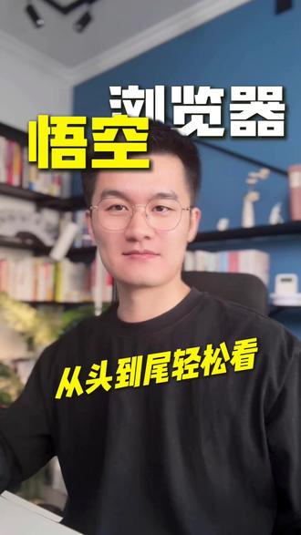 从头到尾轻松看 #悟空浏览器