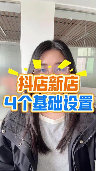 抖店新店开通要做的四项设置!!赶紧来抄作业了!#抖店设置 #抖店新店 #抖店运营 #电商干货#抖音小店