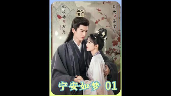 姜雪宁重生#白鹿#张凌赫宁安如梦