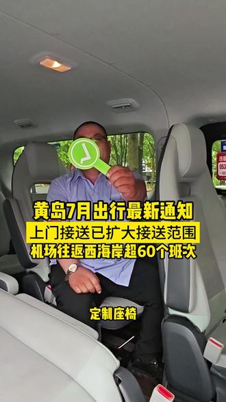 西海岸出行7月最新通知! #胶东机场 #客运 #便民信息 #大巴 #巴士