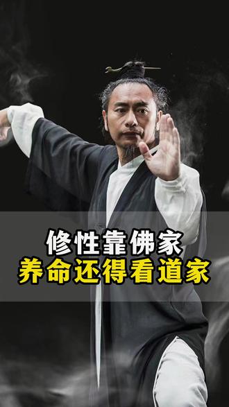 修性靠佛家养命还得看道家 @武当冲虚7 #道家文化 #道家养生 #武当山 #性命双修 #修行