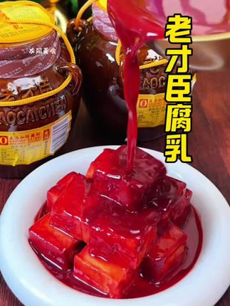 北京老才臣腐乳,还是小时候的那个味道,味道纯香,软糯好吃,非常下饭#太好吃了 #下饭菜 #北京老才臣腐乳 #腐乳