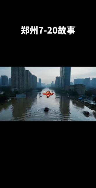回忆一下郑州7-20暴雨的故事。