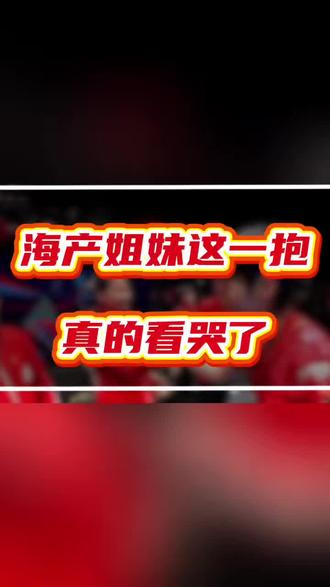 海产姐妹这一抱真的看哭了#孙颖莎 #王曼昱#3:2日本#伦敦世乒赛决赛夺冠#海产姐妹