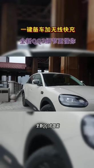 奇瑞全新 QQ3 远程控车提前备车超省心
#全新QQ3#全新QQ3新车上市#全新QQ3上市王者归来一部到位