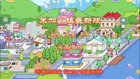 《竹叶宝藏》米加小镇最新版本下载安装教程来了,更新了双层多巴胺别墅和糖果色家具 # 米加小镇 # 米加小镇世界 # 米加小镇更新 # 多巴胺别墅