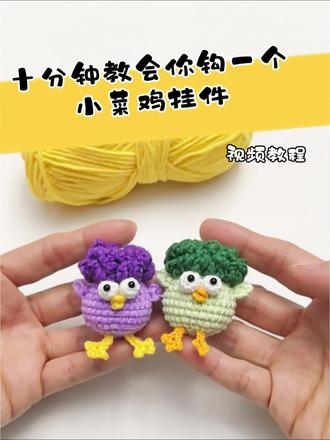 小菜鸡挂件钩织教程
这也太可爱了吧
圆滚滚的身体+炸毛的脑袋
挂哪都是焦点
🧶:四股线+两股线
🪡:1.8钩针
眼睛:3mm
图解来自网络🍭
#钩织教程 #钩织挂件 #小挂件 #小菜鸡