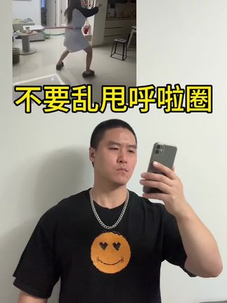 姑娘们,想要用#软呼啦圈 练出好身材就不要乱甩,这个呼啦圈的保姆级教程收藏起来,坚持练,期待你的蜕变!#居家健身有新招 #居家锻炼 #呼啦圈转起来 #健身
