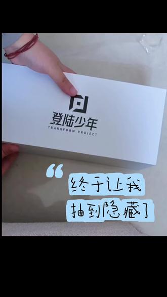 top应援棒隐藏开箱!!!
终于!!!还是被做局了。👍👍👍#开箱视频 #隐藏 #时代峰峻倒闭了