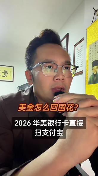 美金怎么回国花?2026 华美银行卡直接扫支付宝
#港卡办理#新加坡银行开户 #美金利率 #港美股#境外银行开户