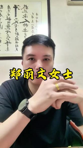 希望郑丽文女士能为祖国统一做出贡献,做新时代的女英雄#祖国统一是必然 #台湾