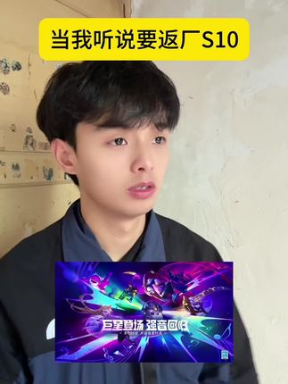 当我听说要返厂S10 #金铲铲天下无双格斗大会 #金铲铲之战四周年 #金铲铲强音对决返场 #有钢玩钢没钢硬钢 #金铲铲之战高校赛