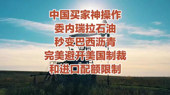 中国买家神操作,委内瑞拉石油秒变巴西沥青,完美避开美国制裁