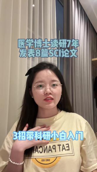 读研7年,8篇SCI|来,3招带科研小白入门 #硕博医学生 #医学博士#女博士 #我的读博日记 #科研