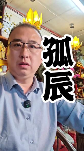 孤独终老是什么命格?#传统文化 什么是孤辰寡宿#国学文化 #修行 #孤辰 #寡宿