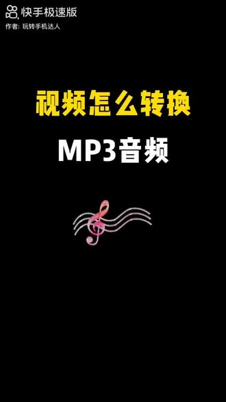 带你涨知识 ;想把MP4伴奏转换成MP3格式?不用下载软件、不用花一分钱,手机自带工具就能搞定!手把手教你操作,爱唱歌🎤、爱玩乐器的朋友快收藏,学会记得给我好评点赞呀……