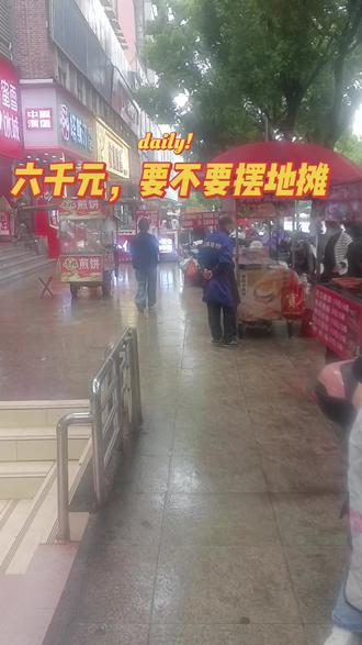 6千元以上工资,要不要摆地摊?#摆地摊 #夫妻店