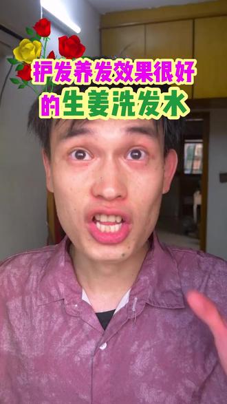 姜力洗发水,真的对头发好! 这款姜力洗发水男女老少都可以用的,很多顾客都是买回去放家里全家人一起使用,一家人头发全都乌黑亮丽的